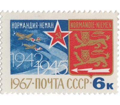  Почтовая марка «25 лет сформированию французского истребительного авиаполка «Нормандия-Неман» СССР 1967, фото 1 