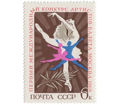  Почтовая марка «I Международный конкурс артистов балета в Москве» СССР 1969, фото 1 