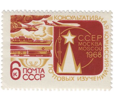  2 почтовые марки «Консультативная комиссия почтовых изучений Всемирного почтового союза» СССР 1968, фото 2 