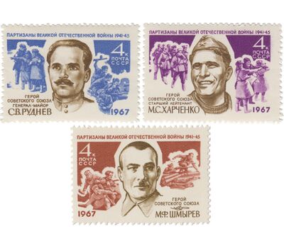  3 почтовые марки «Партизаны Великой Отечественной войны, Герои Советского Союза» СССР 1967, фото 1 