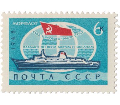  Почтовая марка «Морской флот» СССР 1968, фото 1 