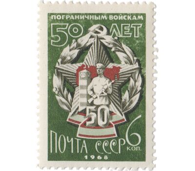  2 почтовые марки «50 лет пограничным войскам» СССР 1968, фото 3 