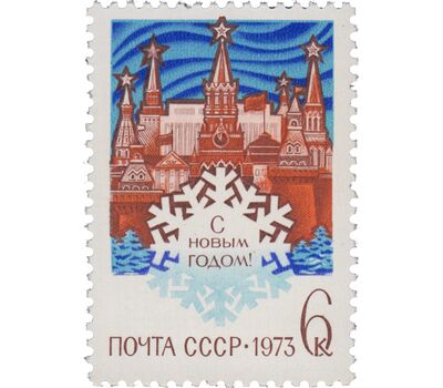  Почтовая марка «С Новым, 1973 годом!» СССР 1972, фото 1 
