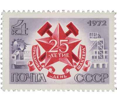  Почтовая марка «25 лет празднику «День шахтера» СССР 1972, фото 1 