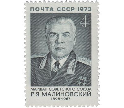  Почтовая марка «75 лет со дня рождения Р.Я. Малиновского» СССР 1973, фото 1 