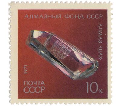  6 почтовых марок «Алмазный фонд» СССР 1971, фото 5 