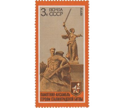  4 почтовые марки «30 лет разгрому Советской Армией фашистских войск под Сталинградом» СССР 1973, фото 5 