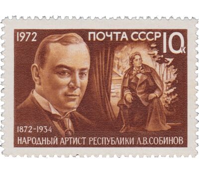  Почтовая марка «100 лет со дня рождения Л.В. Собинова» СССР 1972, фото 1 