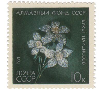  6 почтовых марок «Алмазный фонд» СССР 1971, фото 7 