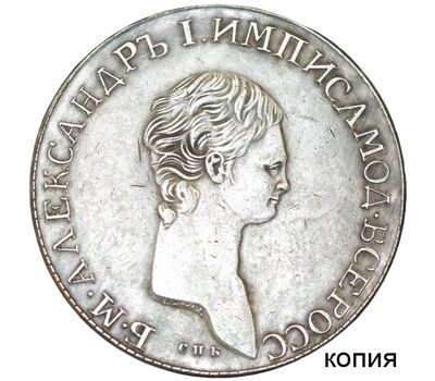  Монета 1 рубль 1801 «Портрет с длинной шеей» АИ (копия), фото 1 