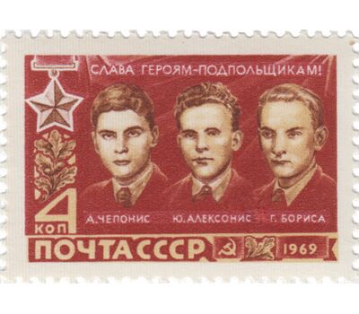  Почтовая марка «Герои Великой Отечественной войны» СССР 1969, фото 1 