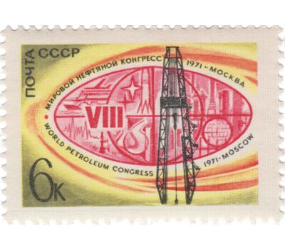  Почтовая марка «VIII Мировой нефтяной конгресс в Москве» СССР 1971, фото 1 