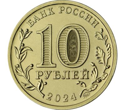  Монета 10 рублей 2024 «Томск» (Города трудовой доблести), фото 2 
