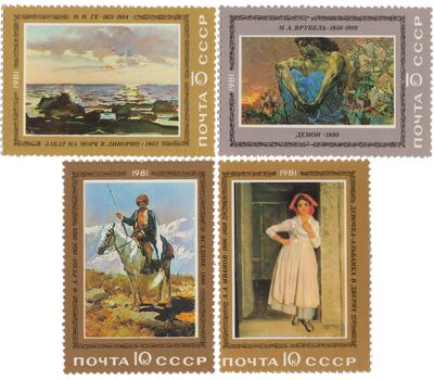  4 почтовые марки «Отечественная живопись» СССР 1981, фото 1 