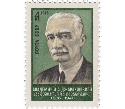  Почтовая марка «100 лет со дня рождения И.А. Джавахишвили» СССР 1976, фото 1 