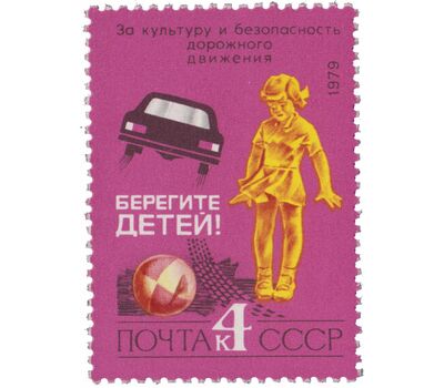  3 почтовые марки «За безопасность движения» СССР 1979, фото 4 