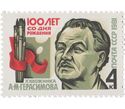  Почтовая марка «100 лет со дня рождения А.М. Герасимова» СССР 1981, фото 1 