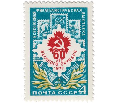  Почтовая марка «Всесоюзная филателистическая выставка к 60-летию Октября» СССР 1977, фото 1 