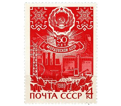  Почтовая марка «50 лет Мордовской АССР» СССР 1980, фото 1 