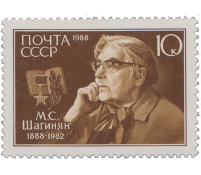  Почтовая марка «100 лет со дня рождения М.С. Шагинян» СССР 1988, фото 1 