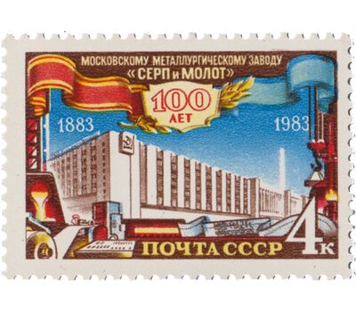  Почтовая марка «100 лет Московскому металлургическому заводу «Серп и молот» СССР 1983, фото 1 