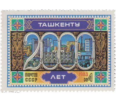  Почтовая марка «2000 лет Ташкенту» СССР 1983, фото 1 