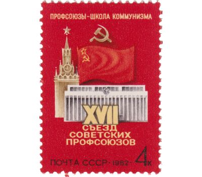  Почтовая марка «ХVII съезд советских профсоюзов» СССР 1982, фото 1 