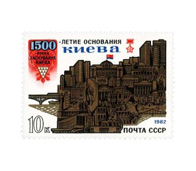  Почтовая марка «1500 лет основанию Киева» СССР 1982, фото 1 