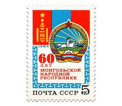  Почтовая марка «60 лет Монгольской Народной Республике» СССР 1984, фото 1 