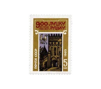  Почтовая марка «900 лет Луцку» СССР 1985, фото 1 