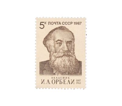  Почтовая марка «100 лет со дня рождения И.А. Орбели» СССР 1987, фото 1 