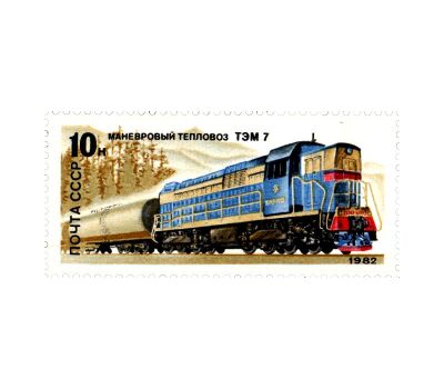  5 почтовых марок «Отечественные локомотивы» СССР 1982, фото 6 