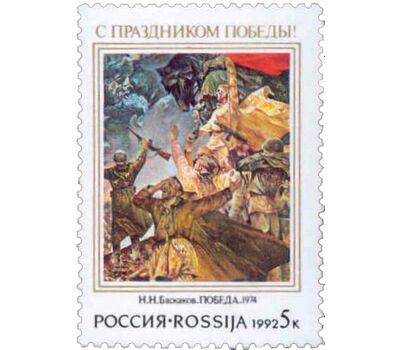  Почтовая марка «С праздником Победы!» 1992, фото 1 