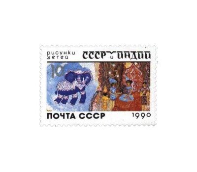  Сцепка «СССР и Индия в рисунках детей» СССР 1990, фото 3 