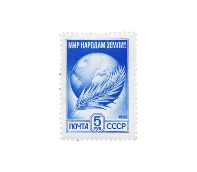  Почтовая марка «Стандартный выпуск. Мир народам Земли!» СССР 1991, фото 1 