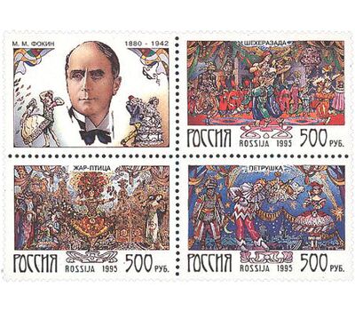  Сцепка «Балеты М.М. Фокина» 1995, фото 1 