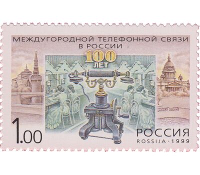  Почтовая марка «100 лет междугородной телефонной связи» 1999, фото 1 