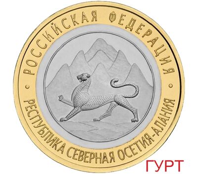  10 рублей 2013 «Северная Осетия-Алания» Гурт 180 рифлений [АКЦИЯ], фото 1 