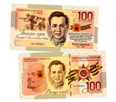  Сувенирная банкнота 100 рублей «Пионеры-герои ВОВ. Боря Цариков», фото 1 