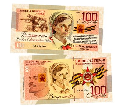  Сувенирная банкнота 100 рублей «Пионеры-герои ВОВ. Юта Бондаровская», фото 1 