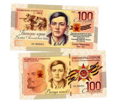  Сувенирная банкнота 100 рублей «Пионеры-герои ВОВ. Саша Чекалин», фото 1 