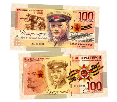  Сувенирная банкнота 100 рублей «Пионеры-герои ВОВ. Володя Казначеев», фото 1 