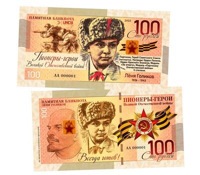  Сувенирная банкнота 100 рублей «Пионеры-герои ВОВ. Лёня Голиков», фото 1 