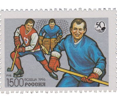  Сцепка «50 лет отечественному хоккею» 1996, фото 3 