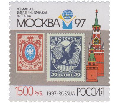  Сцепка «Всемирная филателистическая выставка «Москва-97» 1997, фото 2 