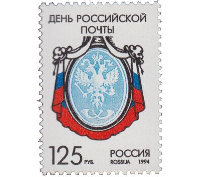  Почтовая марка «День российской почты» 1994, фото 1 