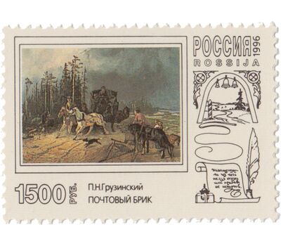  3 почтовые марки «Русская почтовая тройка в произведениях живописи» 1996, фото 2 