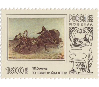  3 почтовые марки «Русская почтовая тройка в произведениях живописи» 1996, фото 3 