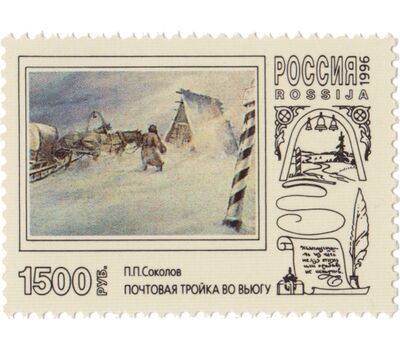  3 почтовые марки «Русская почтовая тройка в произведениях живописи» 1996, фото 4 