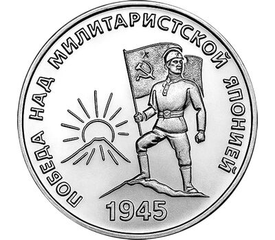  Монета 25 рублей 2025 «80-летие Победы над милитаристской Японией» Приднестровье, фото 1 